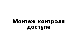 Монтаж контроля доступа